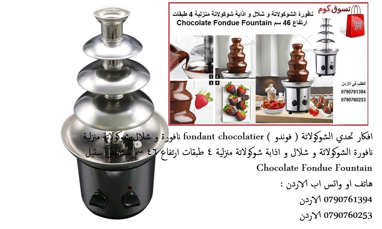 نافورة + تذويب افكار تحدي الشوكولاتة ( فوندو ) fondant chocolatier نافورة و شلال شوكولاتة منزلية