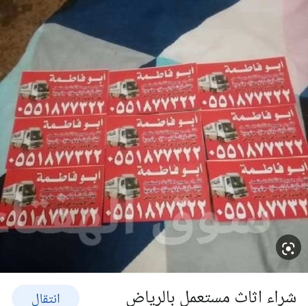 شراء اثاث مستعمل شرق الرياض