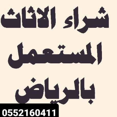 نشتري الأثاث المستعمل ونقل العفش بالرياض