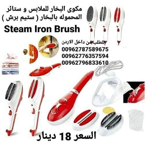 المكواة البخارية السحرية مكوى البخار للملابس و ستائر المحموله بالبخار ( ستيم برش ) Steam Iron Brush️