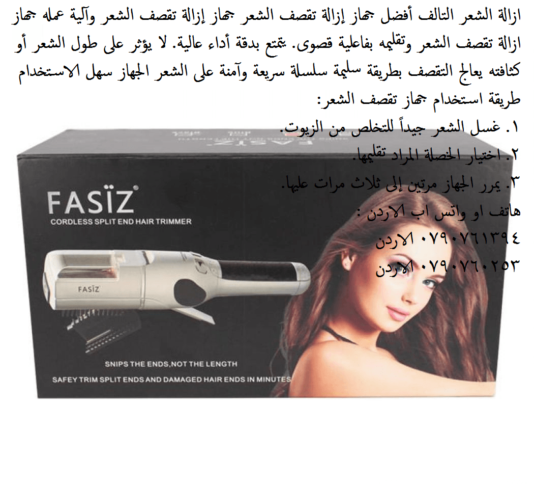 ازالة الشعر التالف ازالة أطراف الشعر التالف و المتقصف بأمان في دقائق Fasiz Cordless Split End Hair Trimmer أفضل جهاز إزالة تقصف الشعر