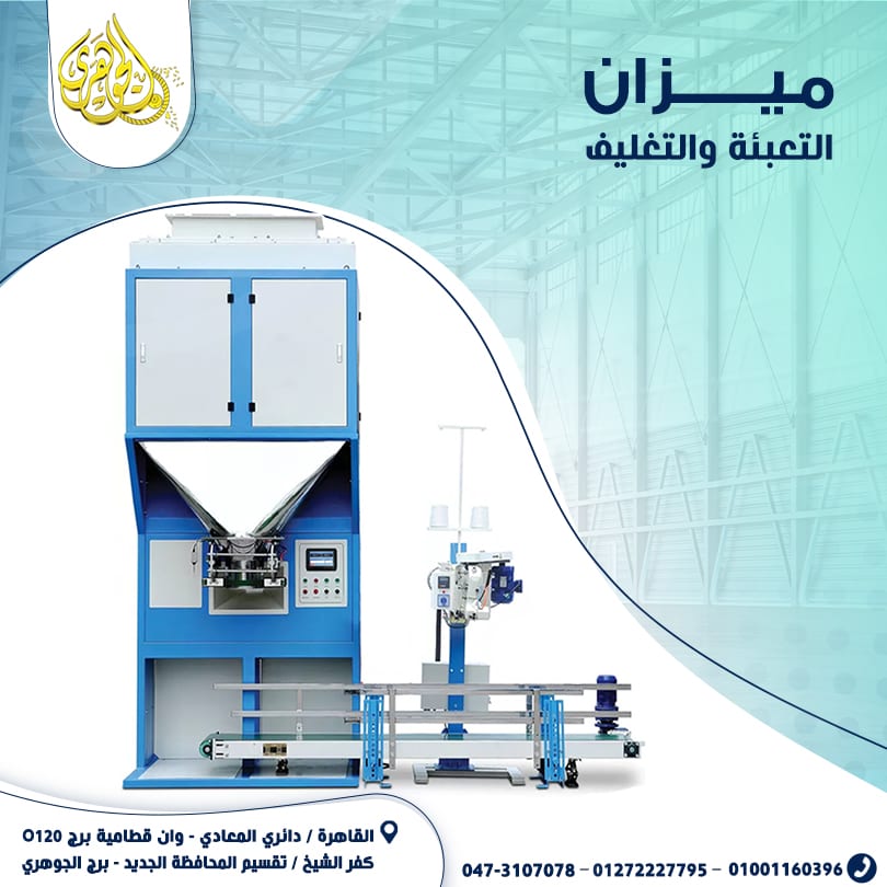 ميزان تعبئه وتغليف الاعلاف