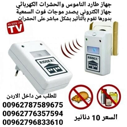 جهاز طارد الفئران والحشرات والناموس الكهربائي الجهاز يصدر ذبذبات لاتتحملها الحشرات
