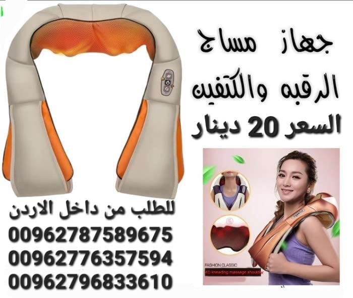 افضل اجهزه مساج الرقبة و الاكتاف والظهر هو جهاز الكتروني متطور مخصص لتدليك