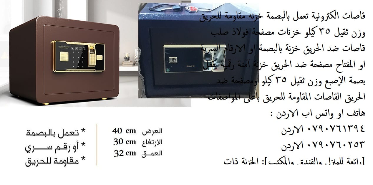 للبيع خزائن اموال مقاومة للحريق 35 كيلو في عمان , الاردن - خزنة في الاردن مقاومة للحريق الخزنة الالكترونية وزن ثقيل 35 كيلو