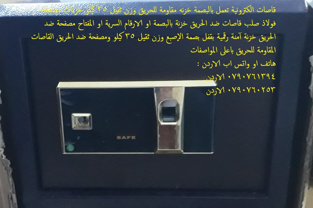 للبيع خزائن اموال مقاومة للحريق 35 كيلو في عمان , الاردن - خزنة في الاردن مقاومة للحريق الخزنة الالكترونية وزن ثقيل 35 كيلو