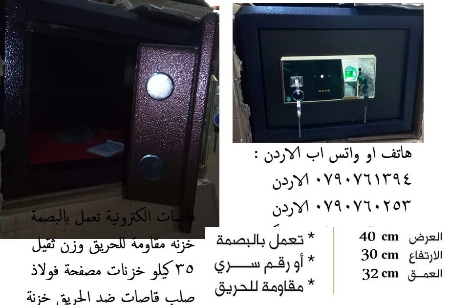 للبيع خزائن اموال مقاومة للحريق 35 كيلو في عمان , الاردن - خزنة في الاردن مقاومة للحريق الخزنة الالكترونية وزن ثقيل 35 كيلو