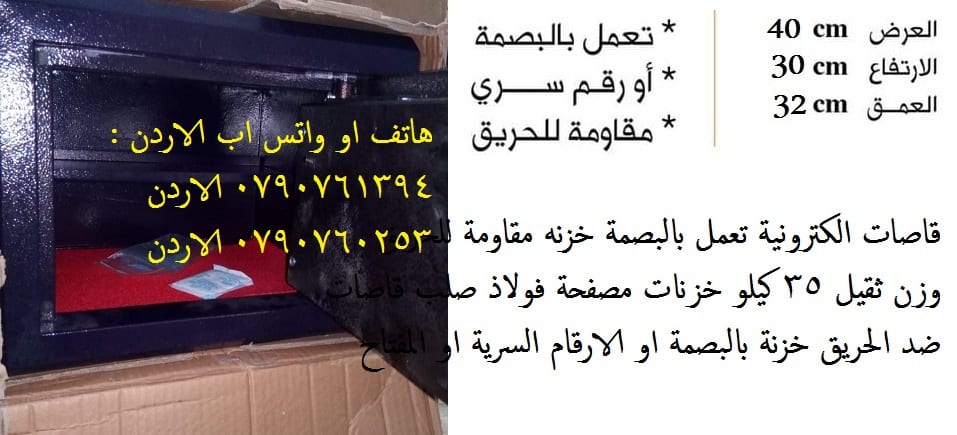 للبيع خزائن اموال مقاومة للحريق 35 كيلو في عمان , الاردن - خزنة في الاردن مقاومة للحريق الخزنة الالكترونية وزن ثقيل 35 كيلو