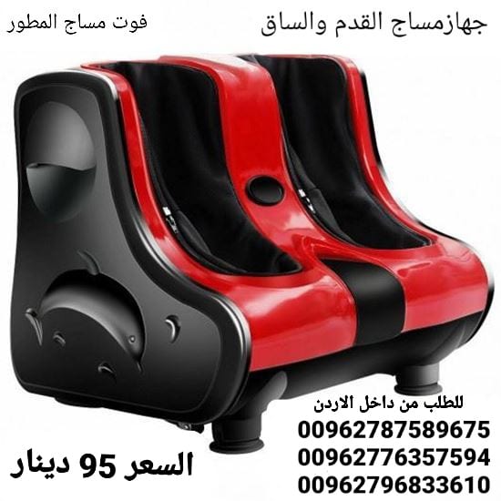 جهاز مساج وتدليك الساق وباطن القدم مساج | تدليك | راحه | استرخاء تدليك . جهاز تدليك ومساج الساقين احصلي على تدليك المثالي لساقيك ورجليك عرض مميز 95 دينار