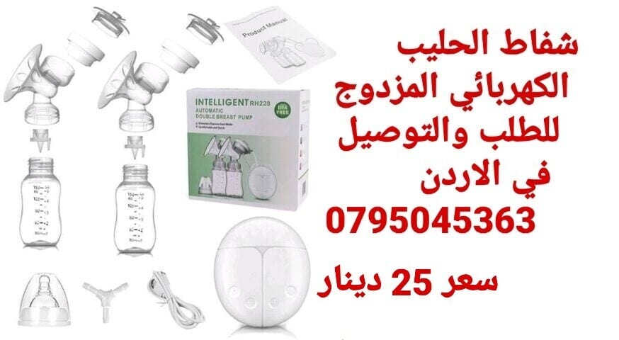 شفاط حليب الثدي .. طرق استخدامه وطرق شفط الحليب