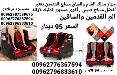 جهاز مساج وتدليك الساق وباطن القدم مساج | تدليك | راحه | استرخاء تدليك . جهاز تدليك ومساج الساقين احصلي على تدليك المثالي لساقيك ورجليك عرض مميز 95 دينار
