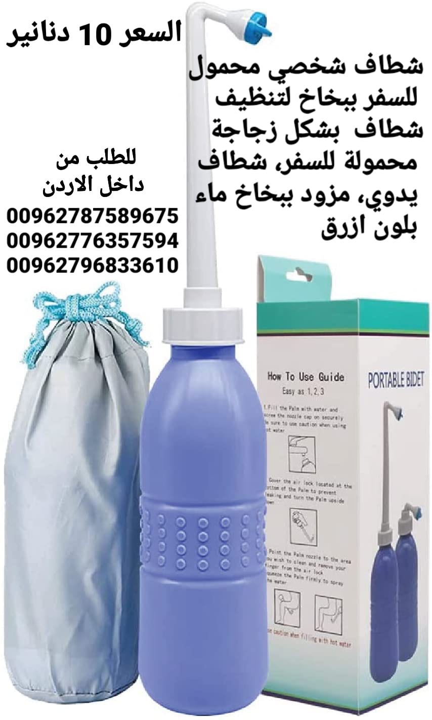 شطاف للسفر حجم كبير يدوي يمكنك استخدامها أثناء السفر خاصة لدول أوروبا يمكنك ايضا استخدامها أثناء انقطاع المياه والطوارئ معاها حقيبة لحفظها فيه