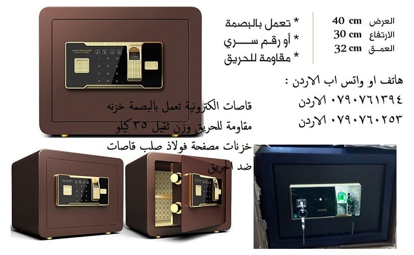 للبيع خزائن اموال مقاومة للحريق 35 كيلو في عمان , الاردن - خزنة في الاردن مقاومة للحريق الخزنة الالكترونية وزن ثقيل 35 كيلو