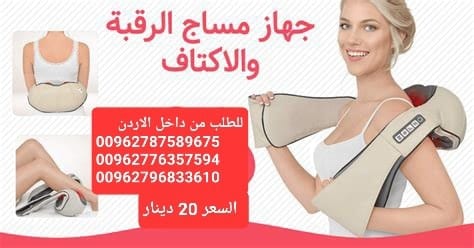 افضل اجهزه مساج الرقبة و الاكتاف والظهر هو جهاز الكتروني متطور مخصص لتدليك