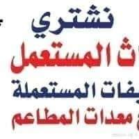 شراء الاثاث المستعمل غرب الرياض 0500614978