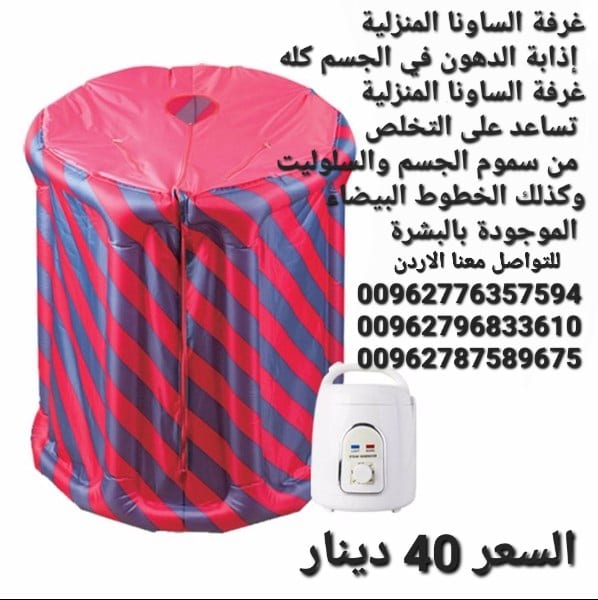 الغرفه الساونا المنزليه جهاز حمام البخار ساونا حمام تنشط الدوره الدمويه ويساعد على التخلص من السموم المتراكمه تحت الجلد
