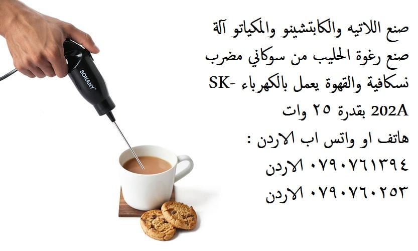 ماكينة صنع رغوة الحليب القوية المحمولة Sokany Handheld Milk Frother باليد التي تعمل بالكهرباء افضل جهاز صنع رغوة الحليب