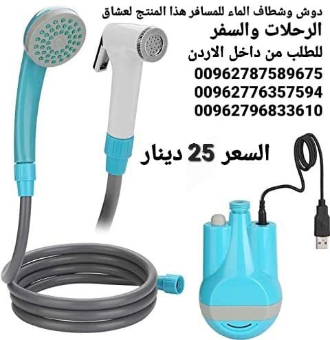 شطاف ودش الرحلات للسفر الكهربائي يعمل على الشحن دش وشطاف السعر بس 25 دينار