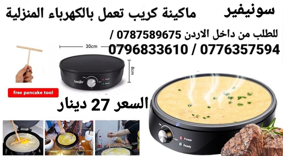 جهاز عمل الكريب في رمضان تعمل بالكهرباء صنع الكريب بالمنزل البان كيك الكهربائية سونيفير