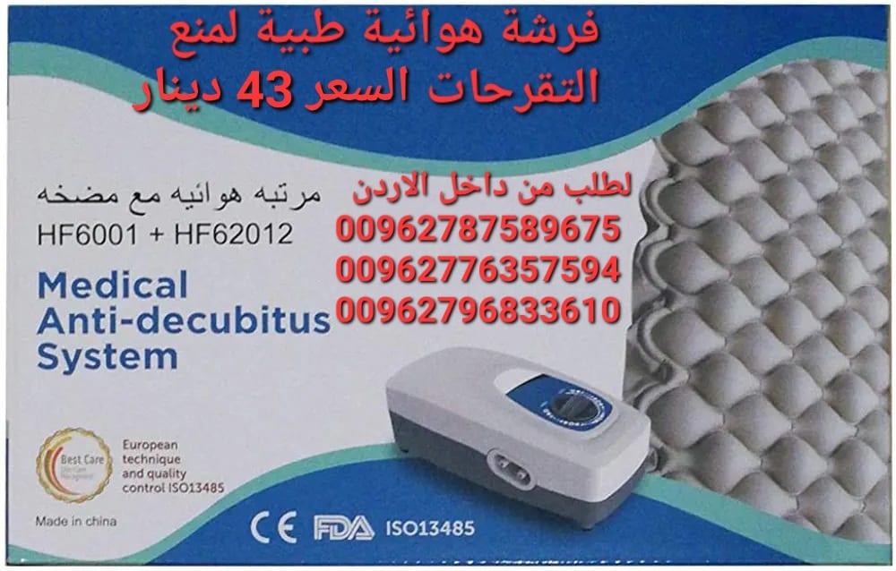 فرشات هوائية طبية لمنع التقرحات لكبار السن تساعدك على النوم العميق مهما كنت قلقا أو مضطربا