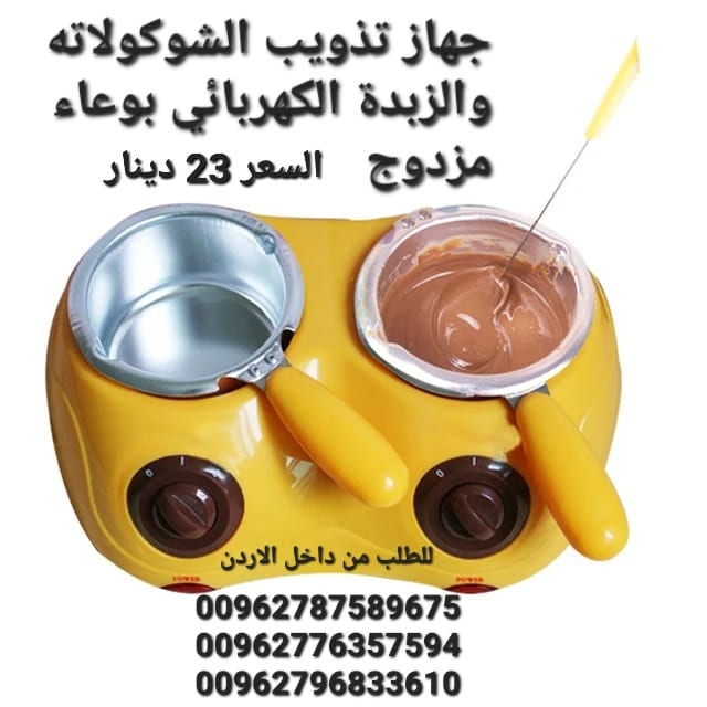 الة تذويب الشوكولاته والزبدة الكهربائي بوعاء مزدوج تصميم وعاء مزدوج يمكنه إذابة مادتين خام مثل الشوكولاتة او الزبدة في نفس الوقت ،