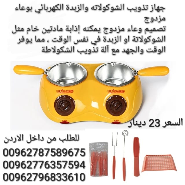 جهاز تذويب الشوكولاته والزبدة الكهربائي بوعاء مزدوج