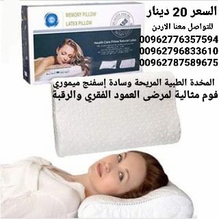 مخدة إسفنج ميموري فوم مثالية لمرضى العمود الفقري والرقبة ومشاكل الفقرات ويخفف الام الكتفين يساعد على النوم على الظهر والجانب بسهولة ويسر