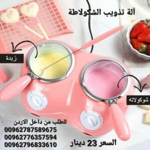 جهاز تذويب الشوكولاته والزبدة الكهربائي بوعاء مزدوج