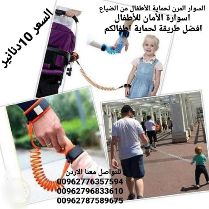 معصم يد لحماية الأطفال من الفقدان أثناء المشى اسوارة الأمان للأطفال .