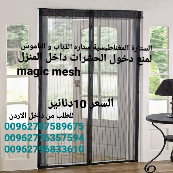 ستائر مغاطيسية منع دخول الحشرات الى المنزل تجعلك تمتع بالهواء النقى دون ان تدخل الحشرات