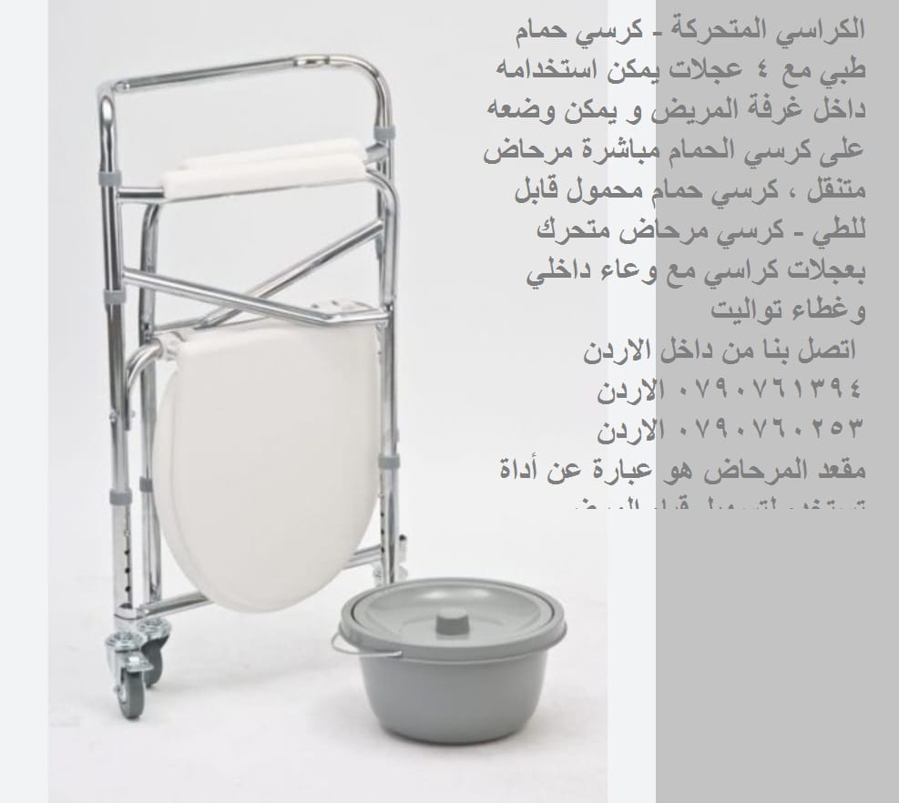 الكراسي المتحركة - حمامات للمرضى كرسي حمام طبي مع 4 عجلات يمكن استخدامه داخل غرفة المريض