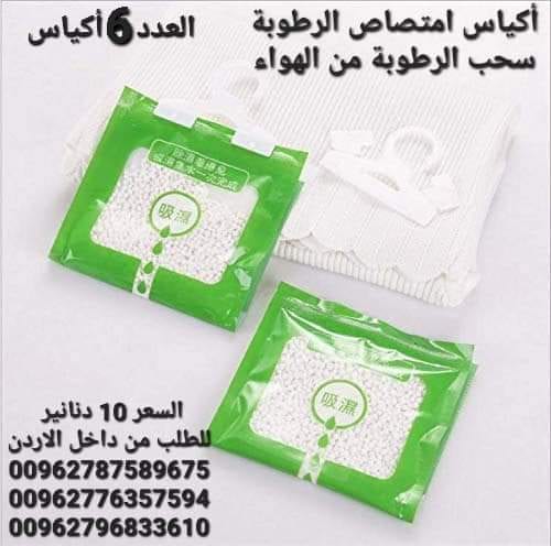 تخلص من الرطوبة داخل المنزل أكياس سحب الرطوبة تستخدم داخل المنزل
