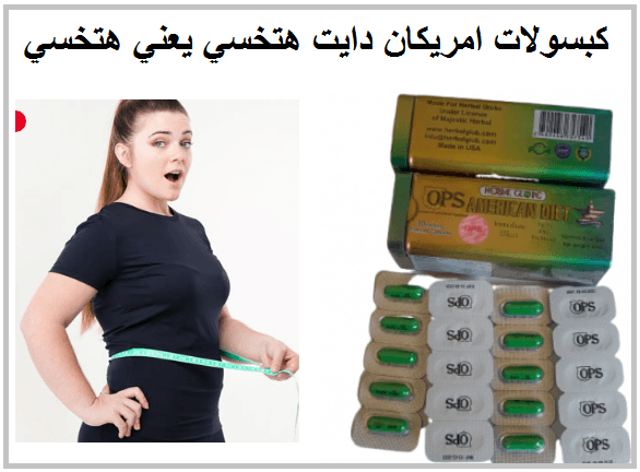 امريكان دايت المنتج الاول للتخسيس