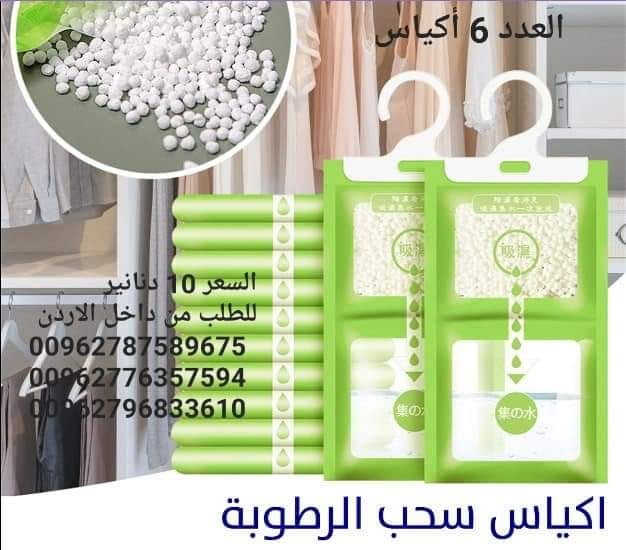 تخلص من العفن داخل المنزل أكياس امتصاص الرطوبة سحب الرطوبة من الهواء اكياس امتصاص وسحب الرطوبة