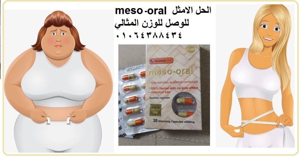 كبسولات الميزواورال لحرق الدهون الثلاثية