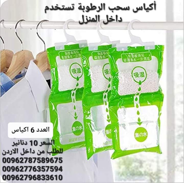 تخلص من العفن داخل المنزل أكياس امتصاص الرطوبة سحب الرطوبة من الهواء اكياس امتصاص وسحب الرطوبة