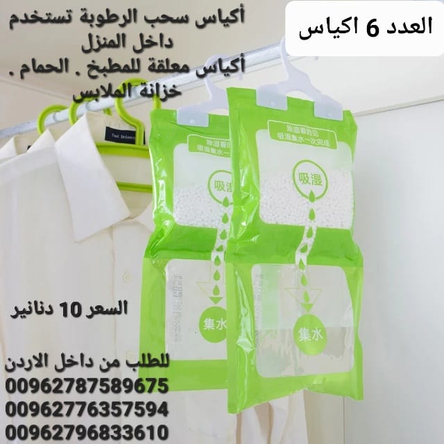 تخلص من الرطوبة داخل المنزل أكياس سحب الرطوبة تستخدم داخل المنزل