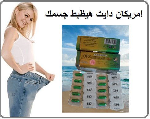 امريكان دايت المنتج الاول للتخسيس