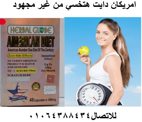 امريكان دايت لشد ترهلات الجسم