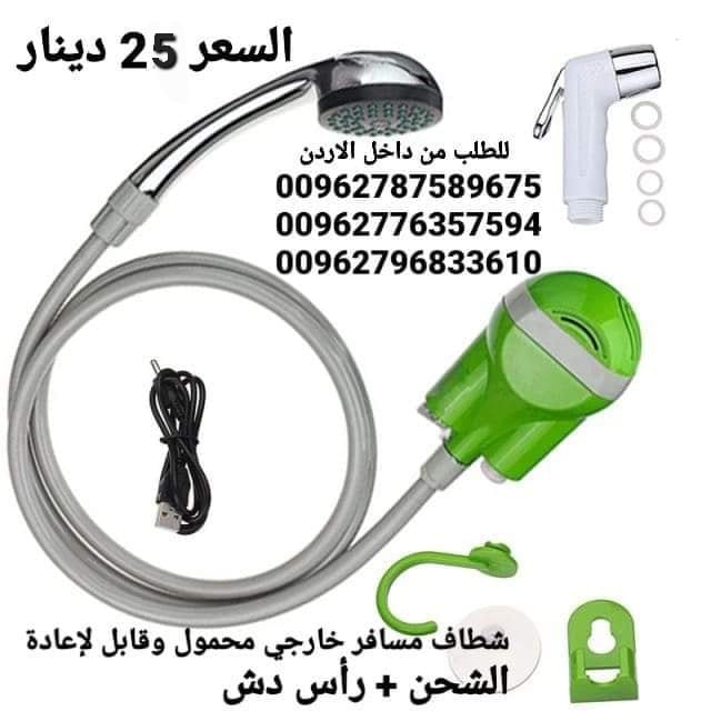 شطاف سفر أدوات السفر شطافة الرحلات والسفر الكهربائي يعمل على الشحن دش وشطاف السعر بس 25 دينار