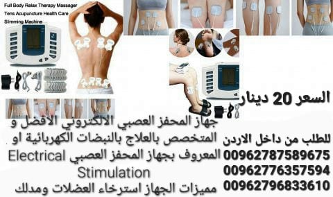 جهاز محفز العصبي الالكتروني الافضل و المتخصص بالعلاج بالنبضات الكهربائية او المعروف بجهاز المحفز العصبي Electrical Stimulation