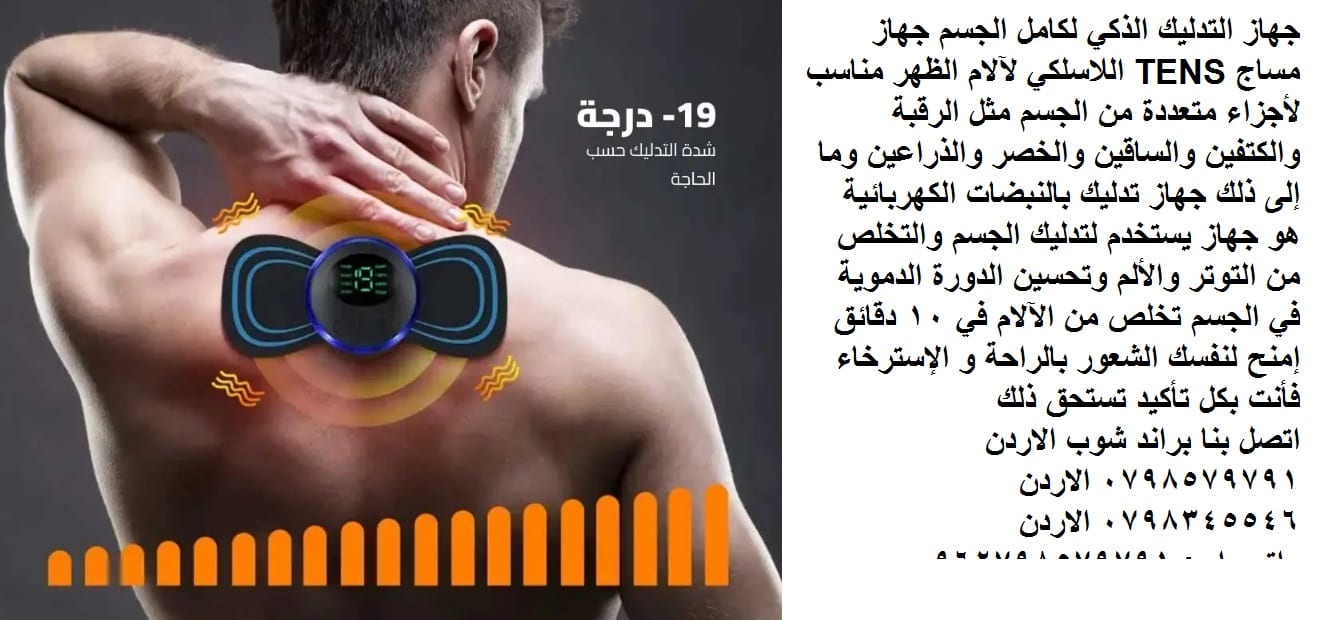 جهاز التدليك الذكي لكامل الجسم جهاز مساج TENS اللاسلكي لآلام الظهر