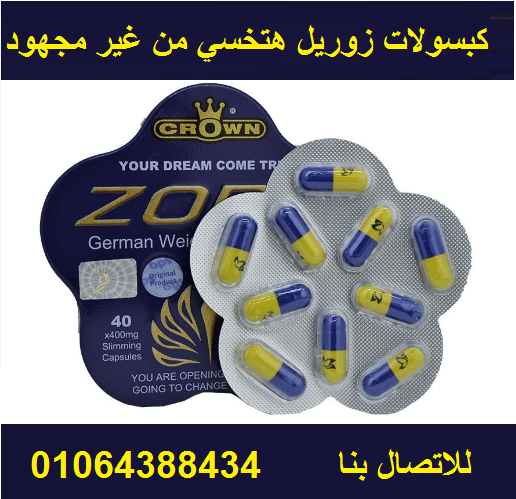زوريل لنحت الجسم وجعل القوام ممشوق