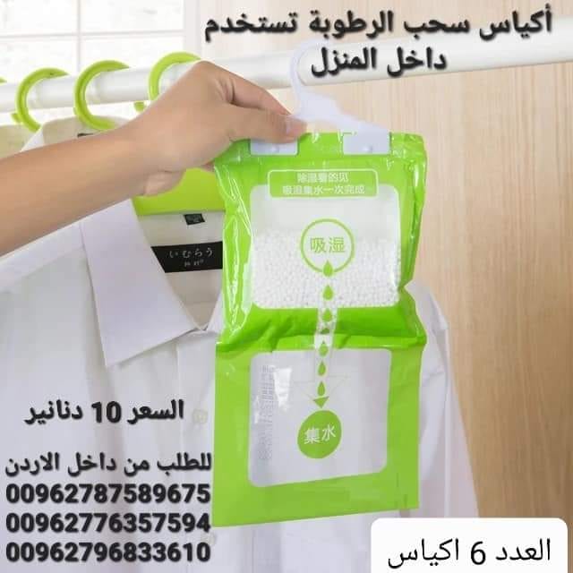 أكياس الرطوبة تستخدم داخل المنزل أكياس معلقة للمطبخ . الحمام . خزانة الملابس . امتصاص العفن وإزالة الرطوبة
