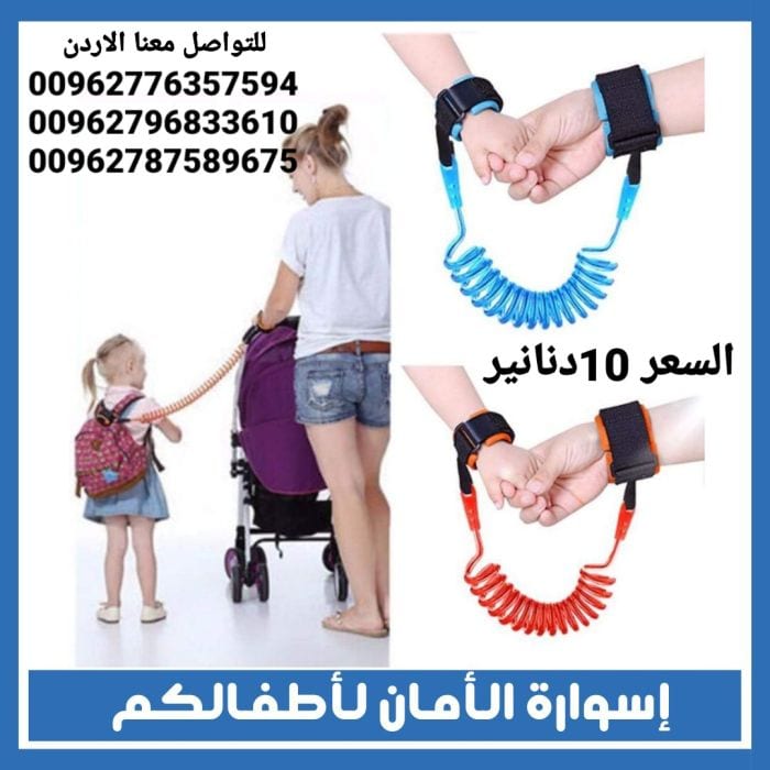 حزام يد لحماية الأطفال من الفقدان أثناء المشى اسوارة الأمان للأطفال . السوار المرن لحماية الأطفال من الضياع