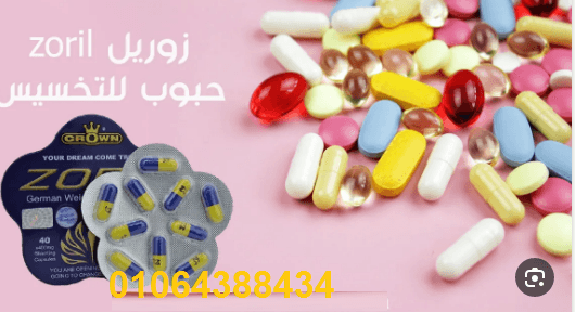 كبسولات زوريل لتفتيت الدهون