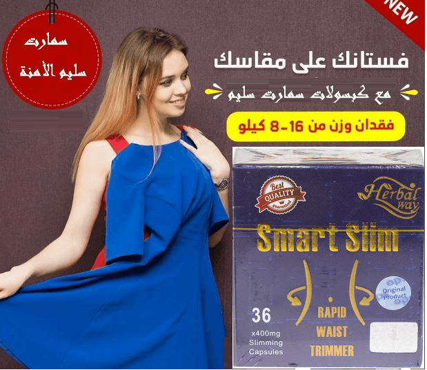 حبوب سمارت سليم حرق اكتر دهون اقل