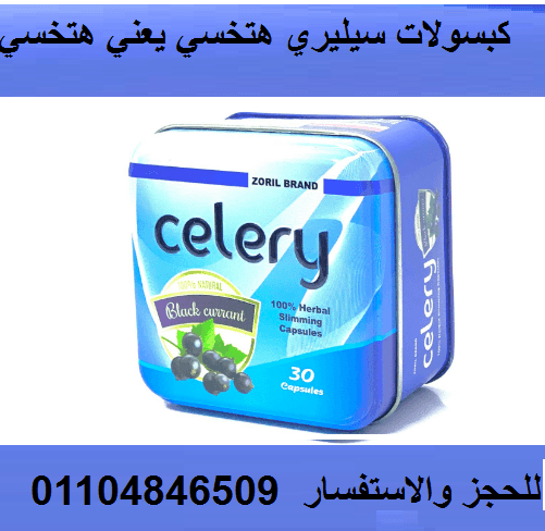 كببسولات سيليري هتودع الجوع والدهون والترهلات