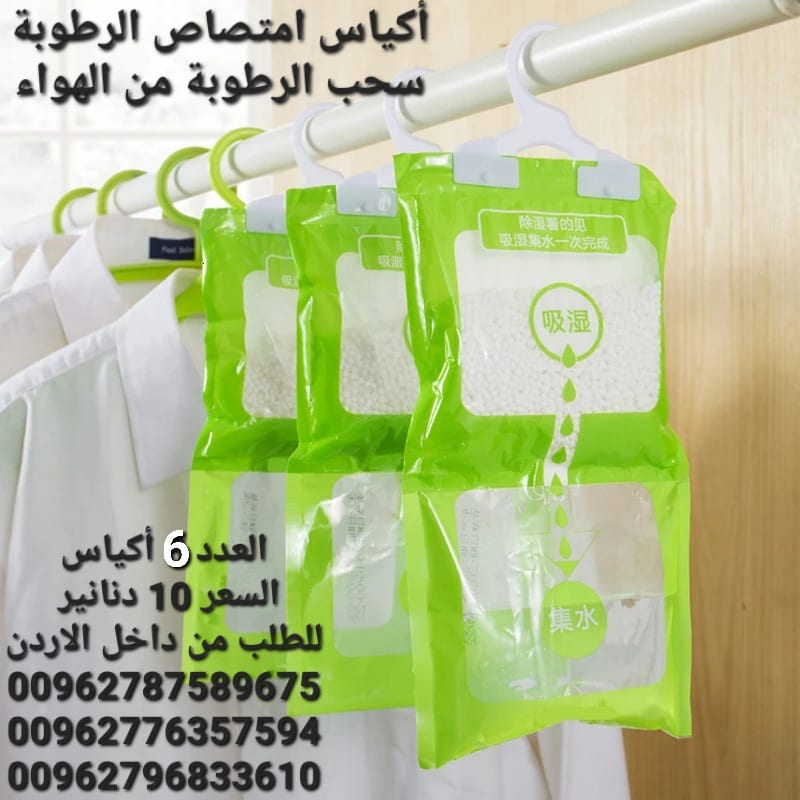 أكياس الرطوبة تستخدم داخل المنزل أكياس معلقة للمطبخ . الحمام . خزانة الملابس . امتصاص العفن وإزالة الرطوبة