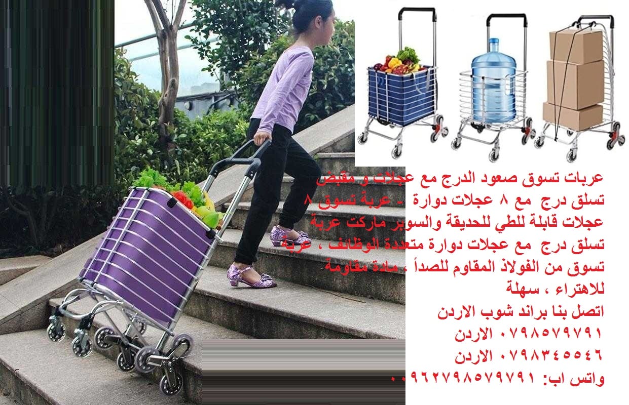 عربة تصعد الدرج - عربات تسوق صعود الدرج مع عجلات و مقبض تسلق درج مع 8